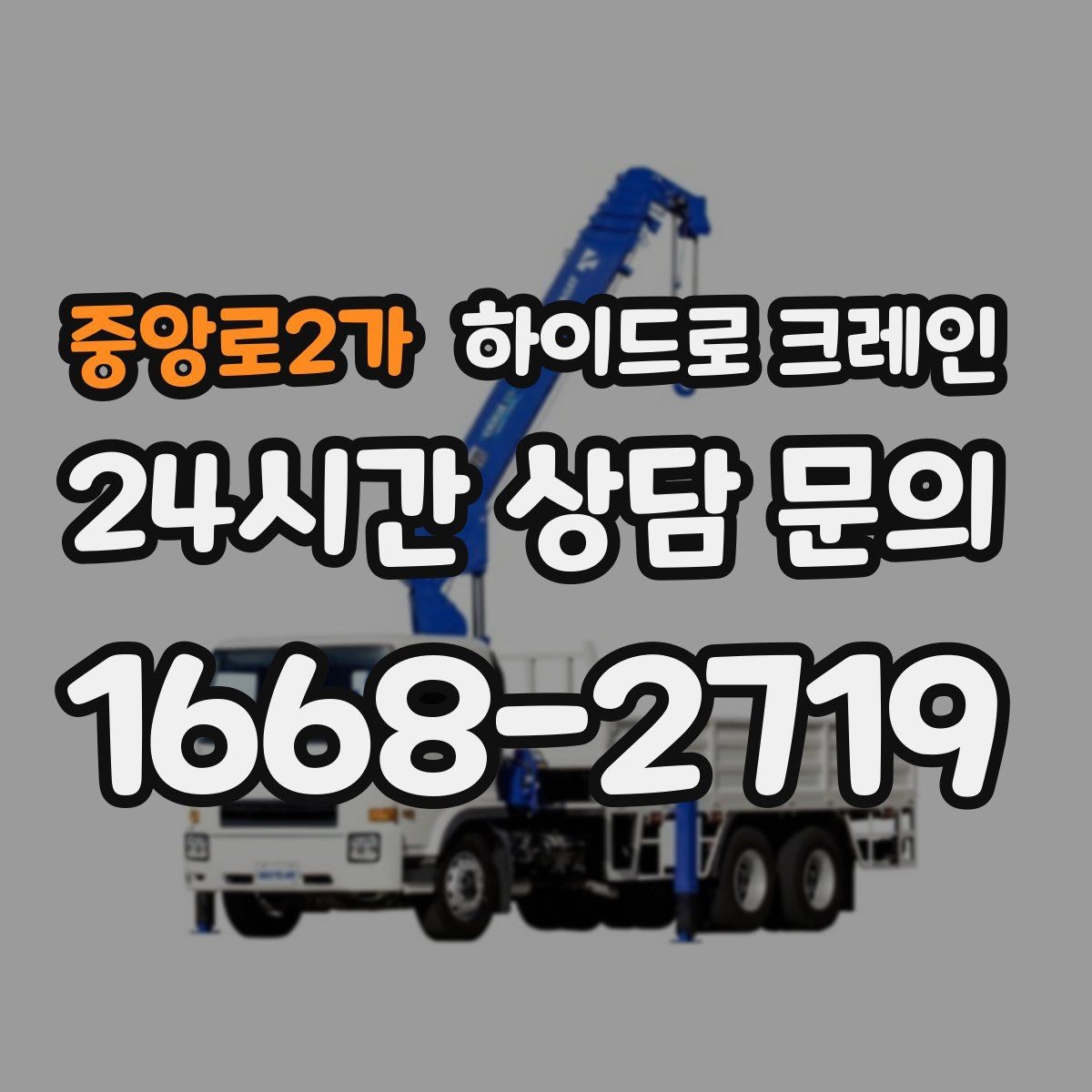 중앙로2가 하이드로 크레인 회전 반경이 넓은 현장 체크 포인트