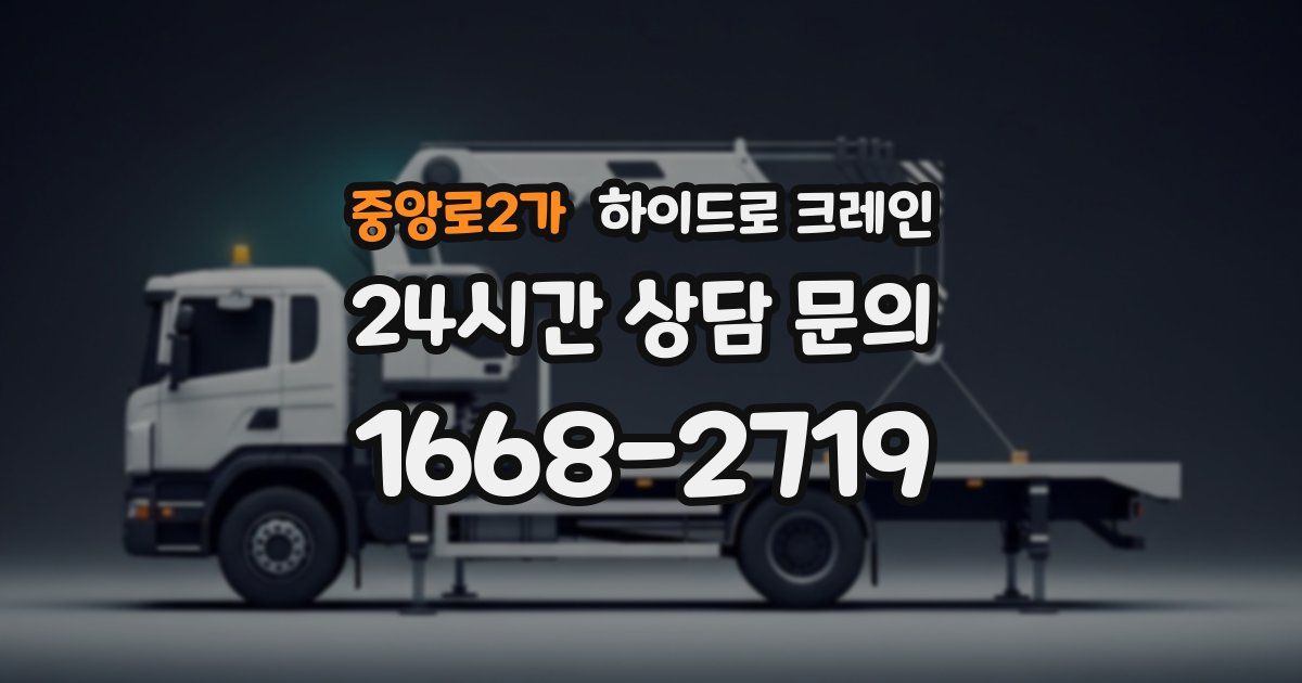 중앙로2가 하이드로 크레인