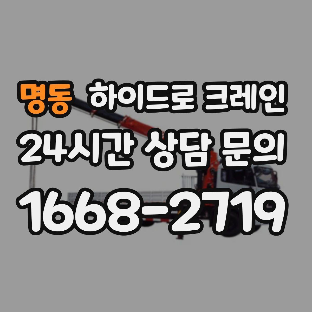 명동 하이드로 크레인 배전반 설치 위치가 애매할 때 결정 기준