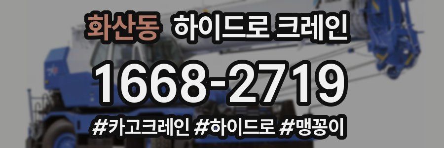 화산동 하이드로 크레인