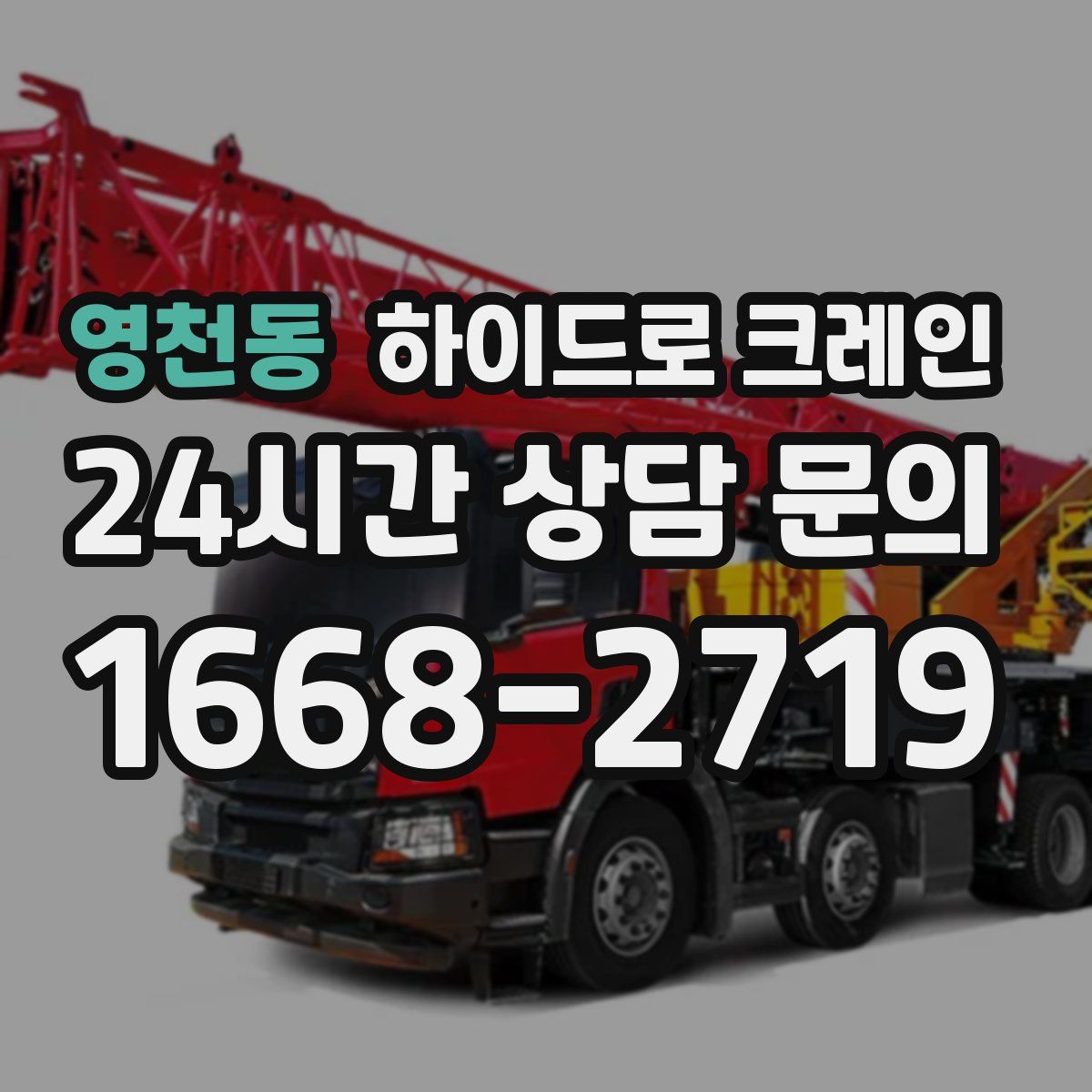 영천동 하이드로 크레인