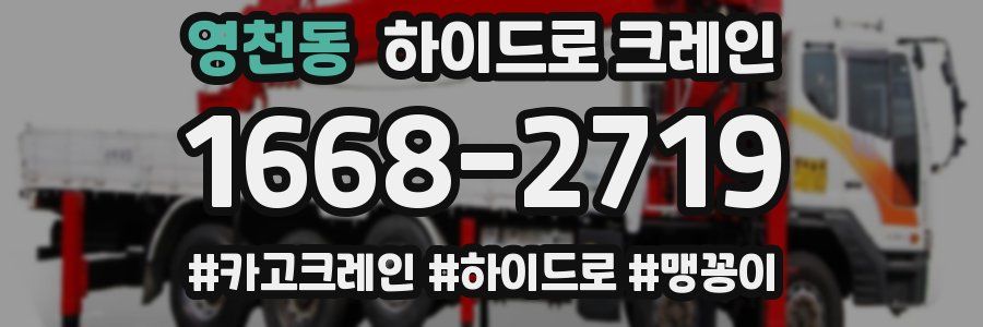 영천동 하이드로 크레인