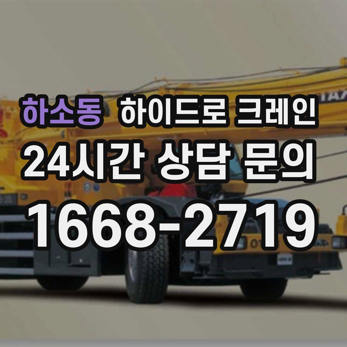 하소동 하이드로 크레인 작업 후 정리·철수까지 깔끔하게
