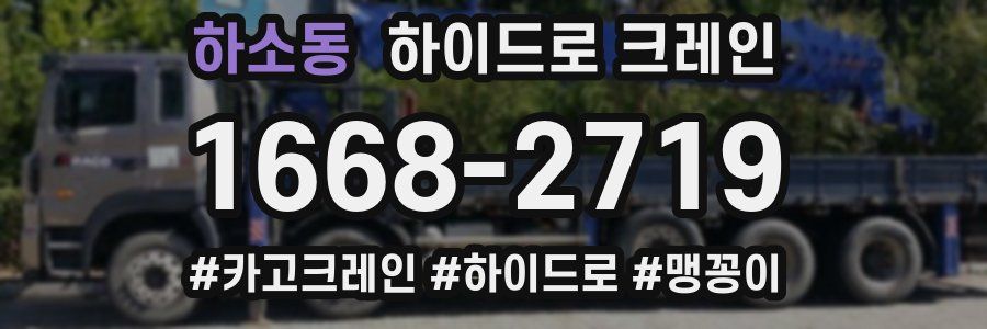하소동 하이드로 크레인