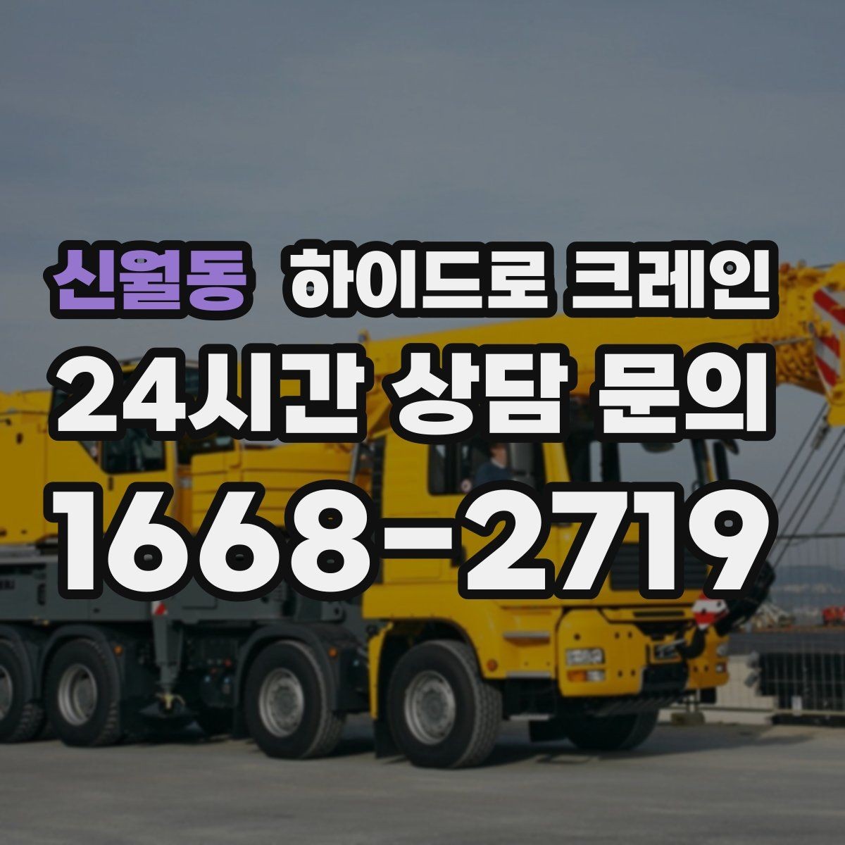 신월동 하이드로 크레인 현장에 크레인 차량이 못 들어갈 때 대안