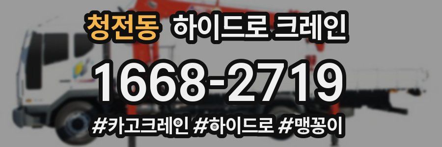 청전동 하이드로 크레인