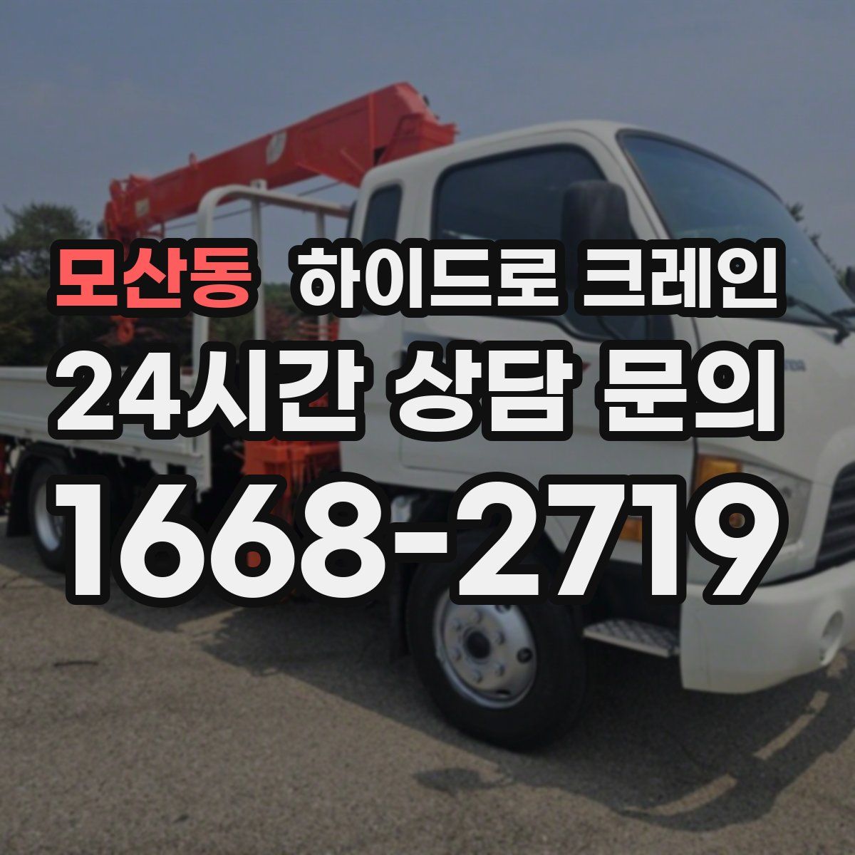 모산동 하이드로 크레인