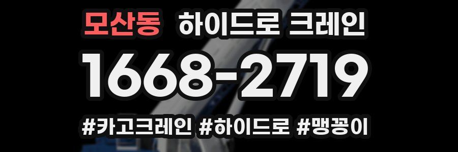 모산동 하이드로 크레인