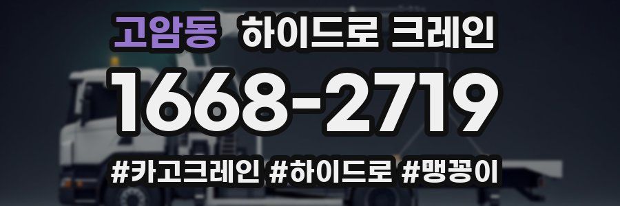 고암동 하이드로 크레인