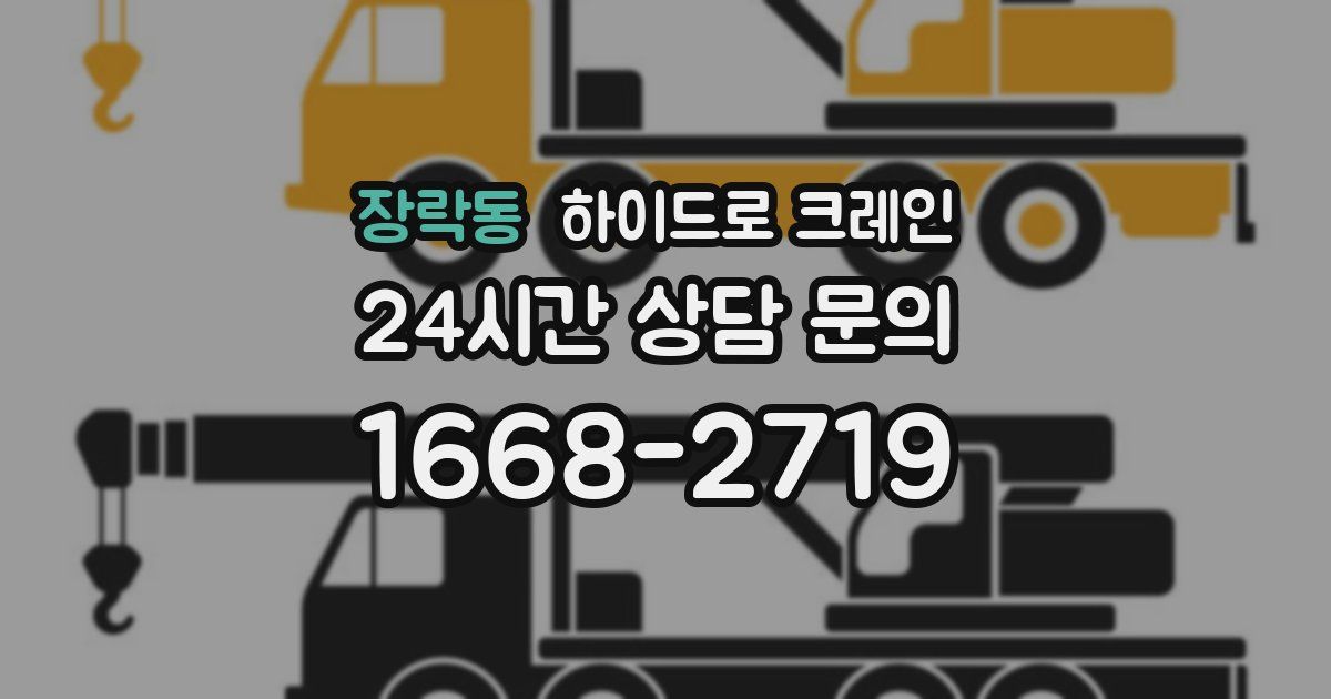 장락동 하이드로 크레인