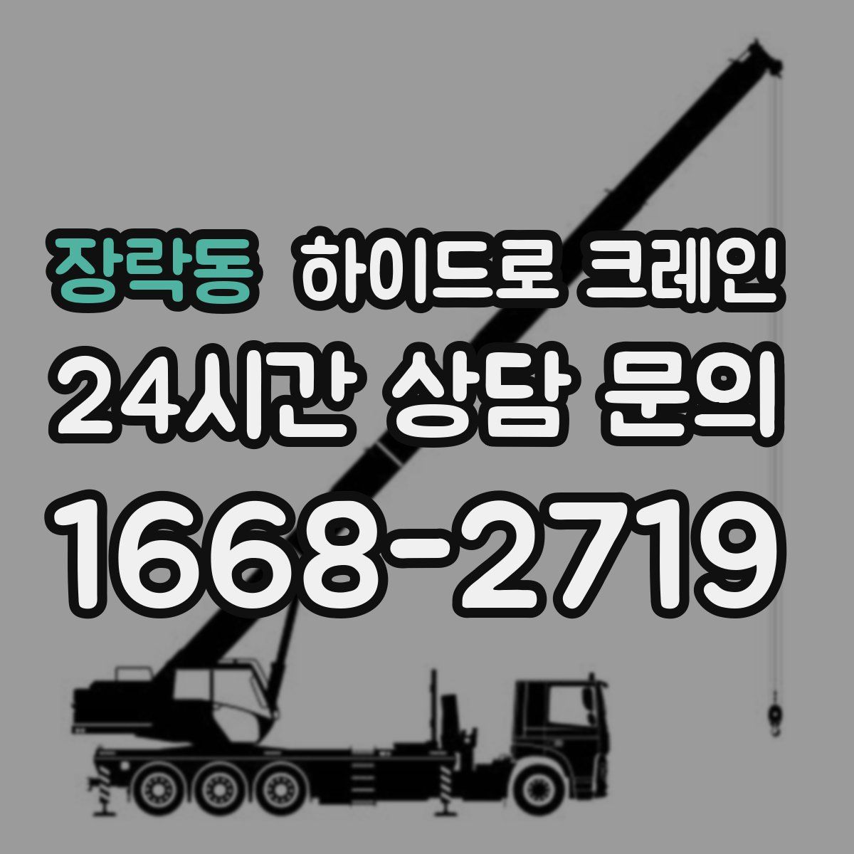 장락동 하이드로 크레인