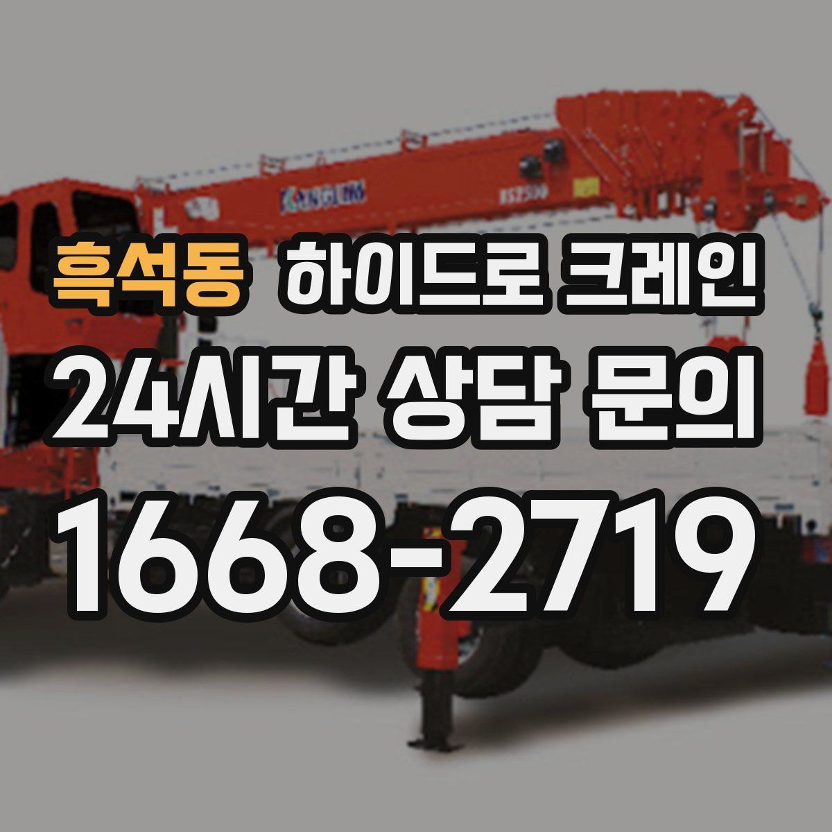 흑석동 하이드로 크레인