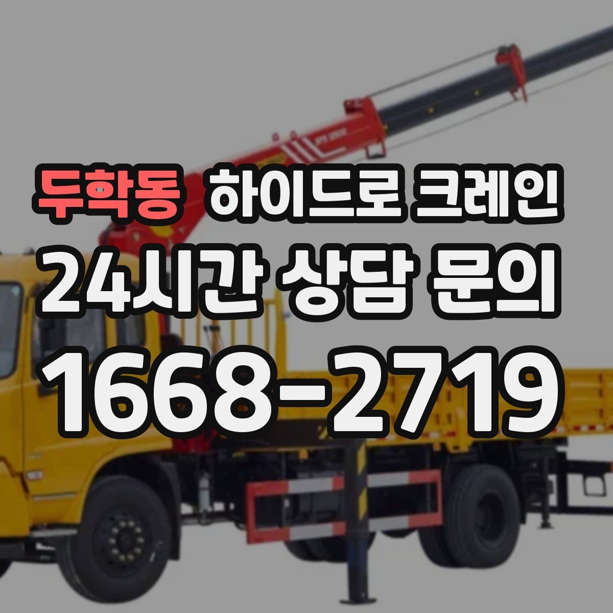 두학동 하이드로 크레인 건축 자재 상차·하차에 적합한 이유