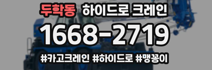 두학동 하이드로 크레인