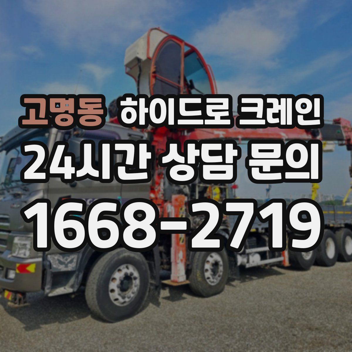 고명동 하이드로 크레인