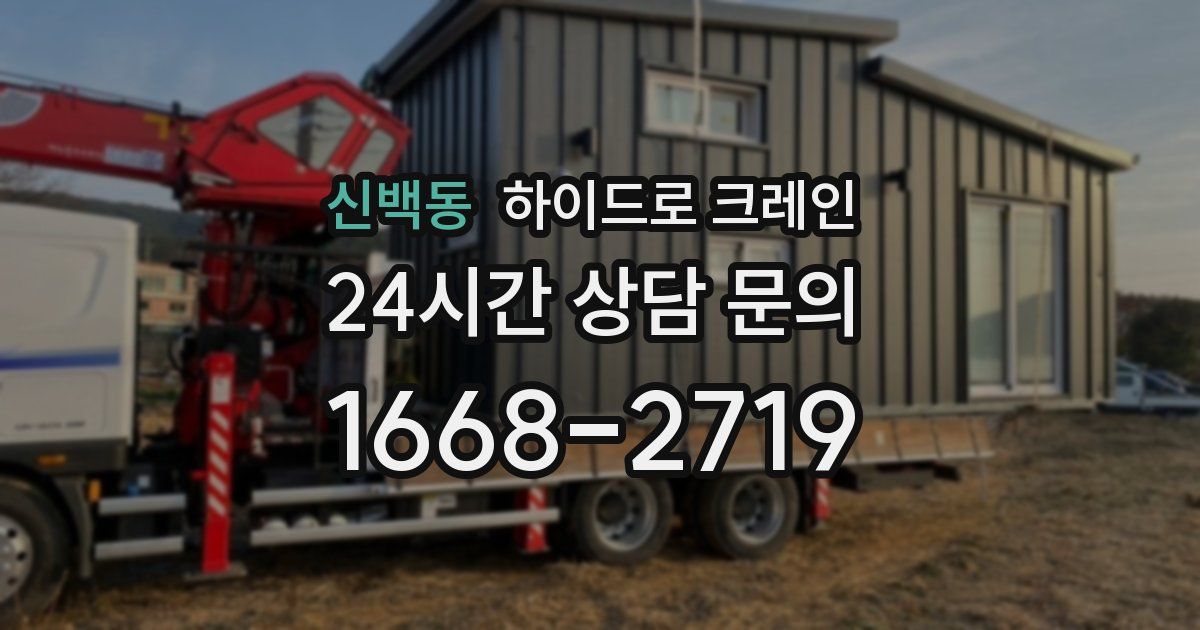 신백동 하이드로 크레인