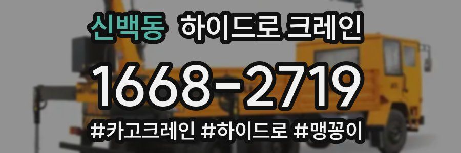 신백동 하이드로 크레인