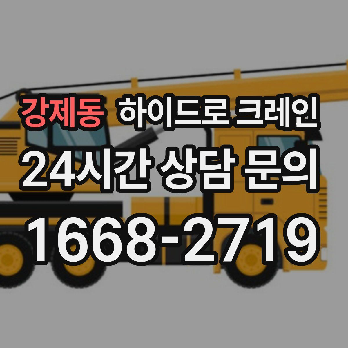 강제동 하이드로 크레인