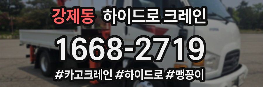 강제동 하이드로 크레인