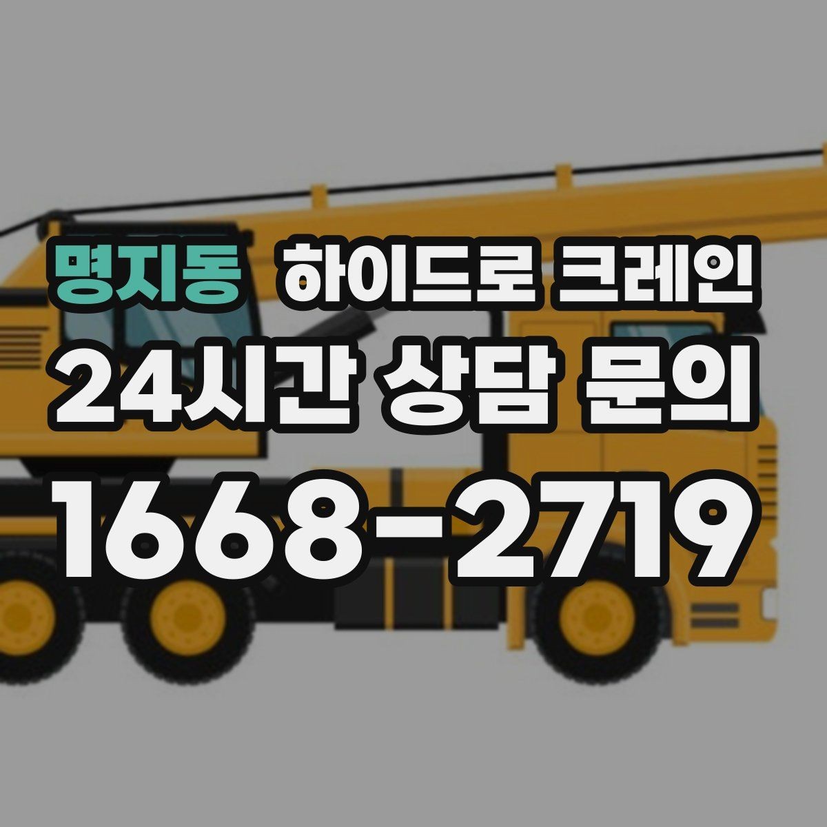 명지동 하이드로 크레인 민원 걱정을 줄이는 진행 요령