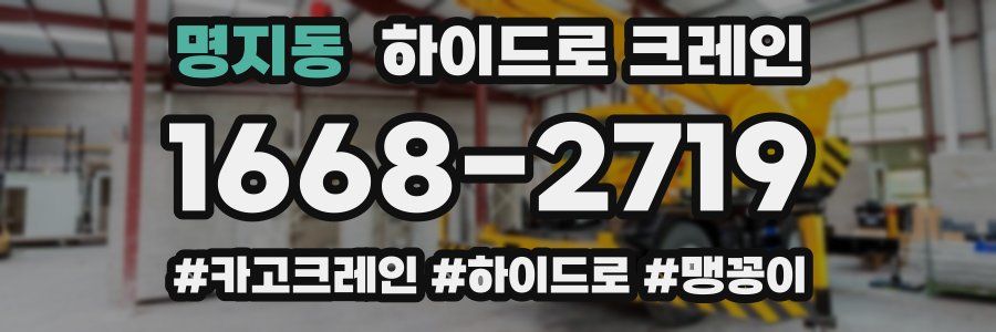 명지동 하이드로 크레인