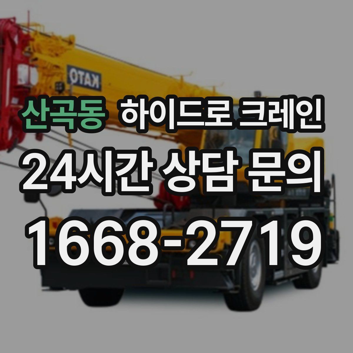 산곡동 하이드로 크레인 금고 이동 전 전원과 배선 정리 체크