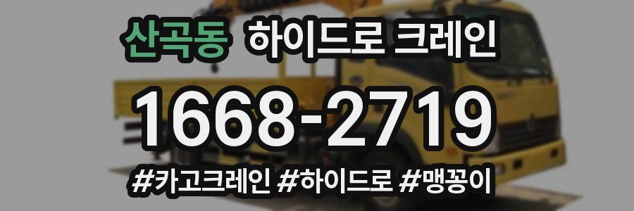 산곡동 하이드로 크레인