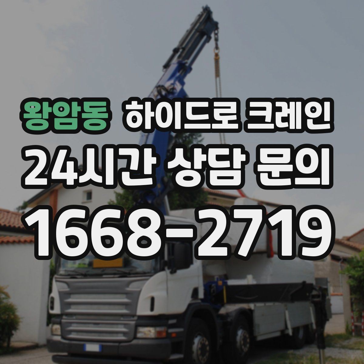 왕암동 하이드로 크레인 무게·반경·높이만 알면 견적이 정확해집니다