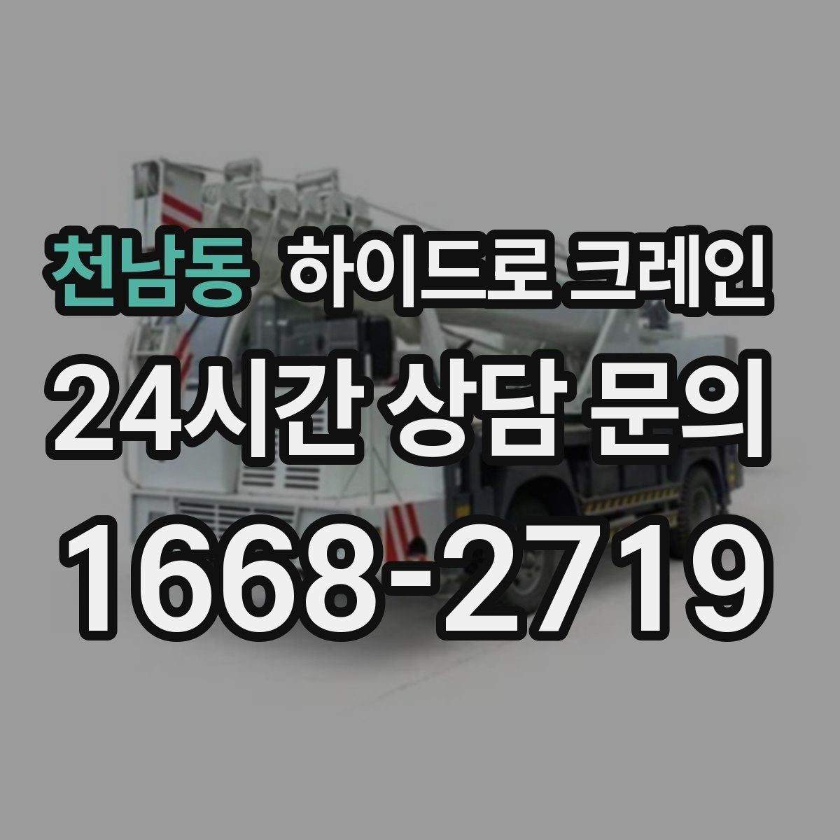 천남동 하이드로 크레인 옥상·테라스 장비 양중 가능할까