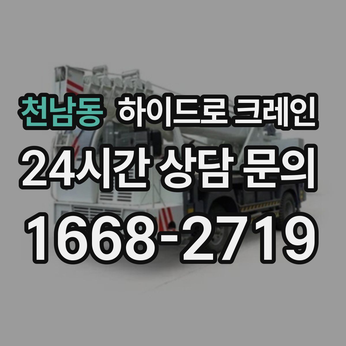 천남동 하이드로 크레인