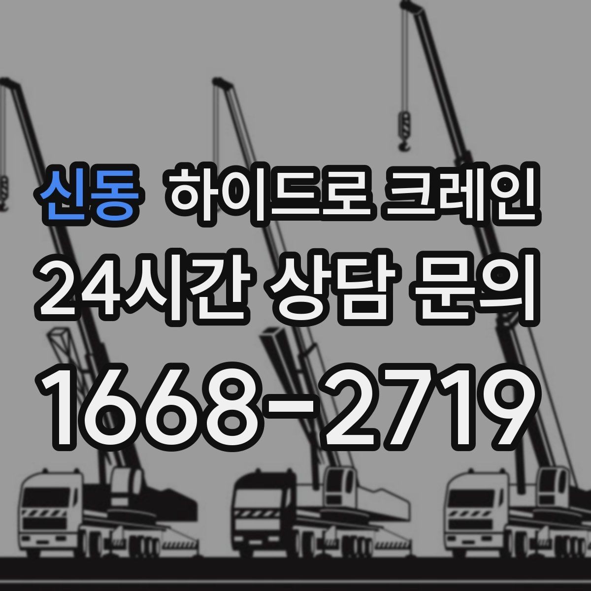신동 하이드로 크레인 결박 포인트가 중요해지는 작업