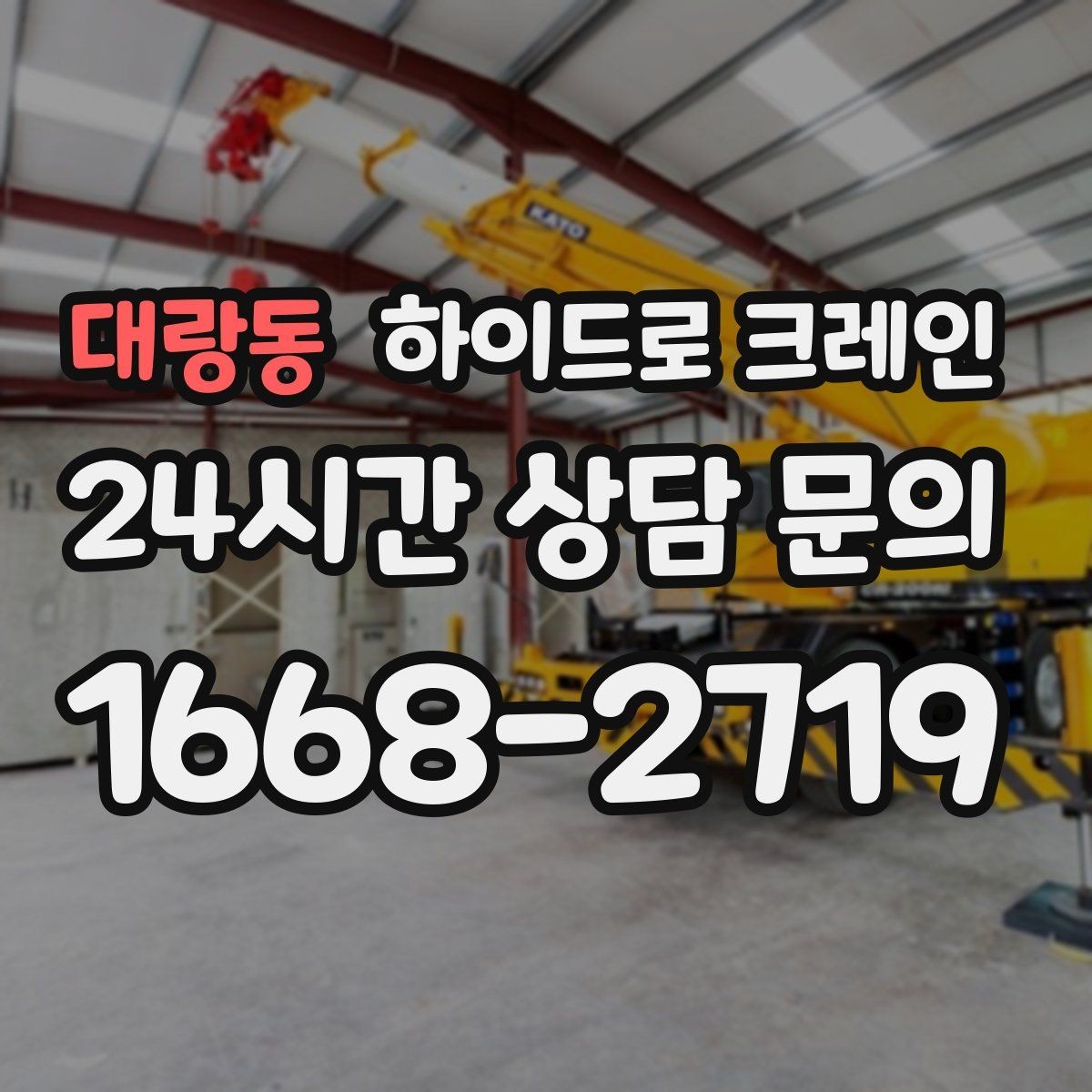 대랑동 하이드로 크레인 창호·샷시 자재 상차·하차 진행 방법