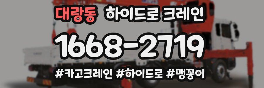 대랑동 하이드로 크레인