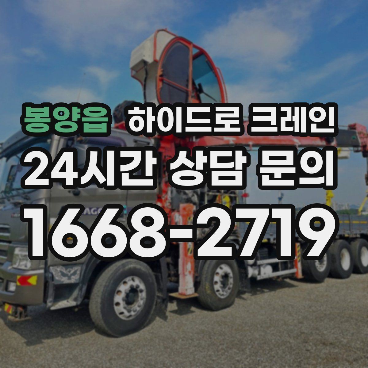봉양읍 하이드로 크레인 높이 제한 구간 주차 공간이 없을 때 인수 위치 잡는 방법