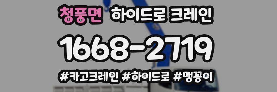 청풍면 하이드로 크레인