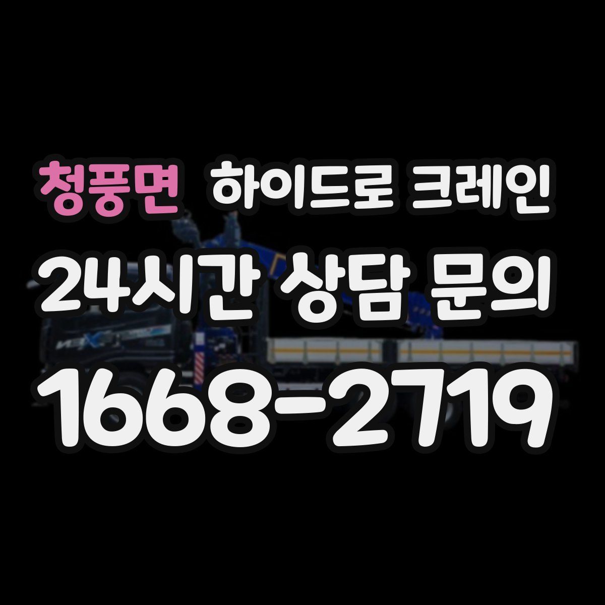 청풍면 하이드로 크레인