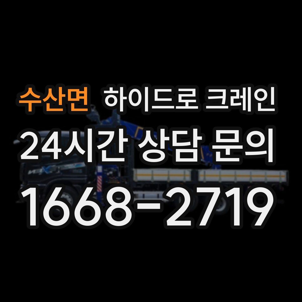 수산면 하이드로 크레인 학교·병원 주변 현장 작업 시 주의