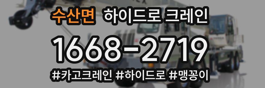 수산면 하이드로 크레인