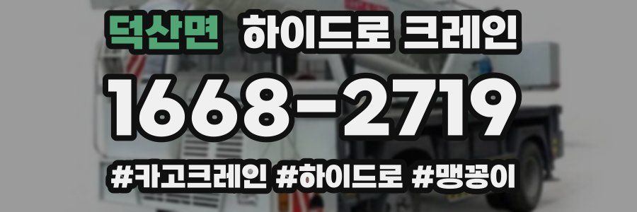 덕산면 하이드로 크레인