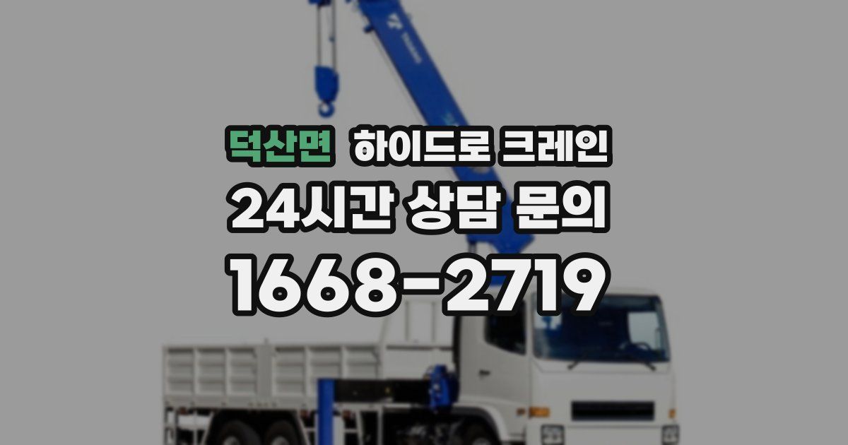 덕산면 하이드로 크레인