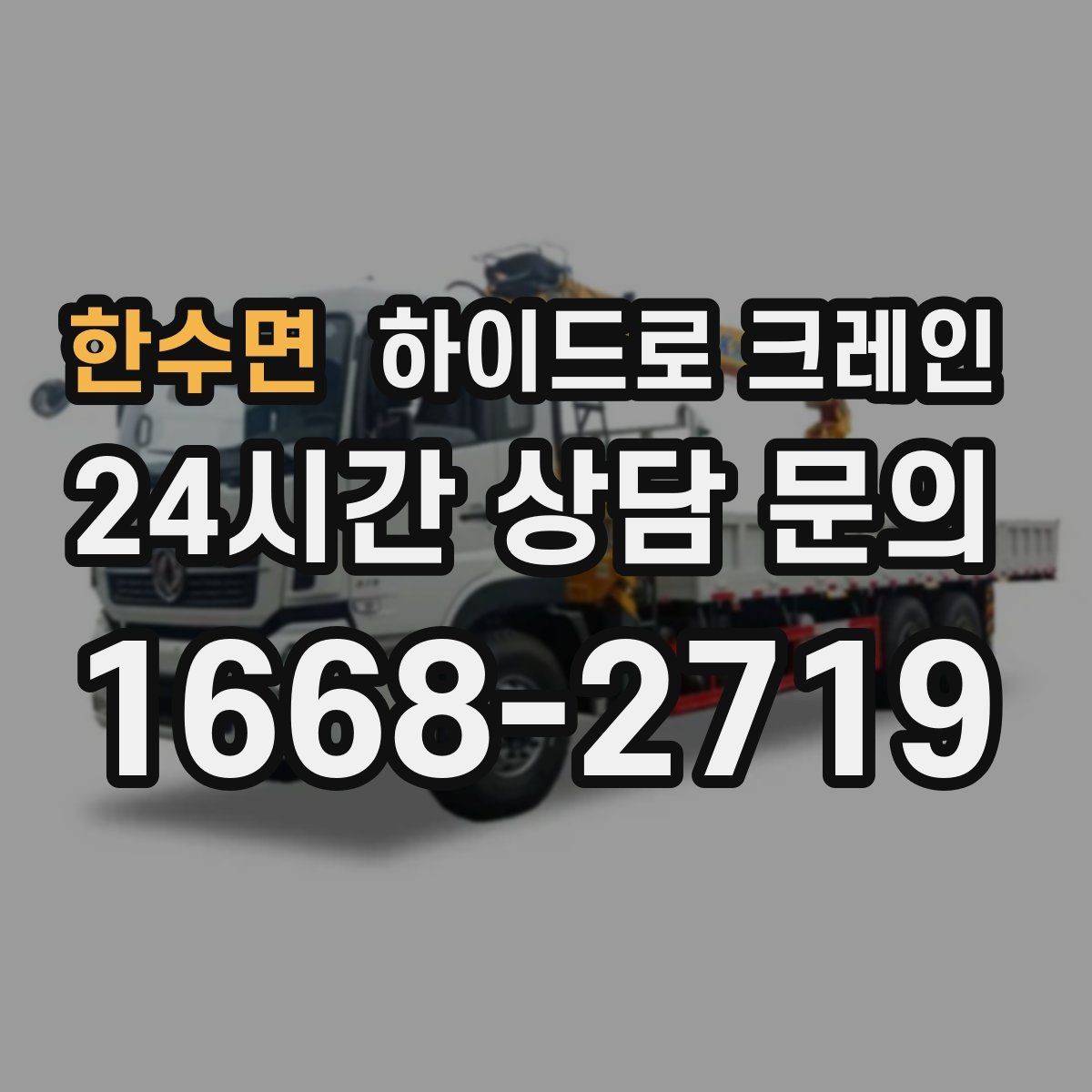 한수면 하이드로 크레인 카고크레인과의 차이를 쉽게 정리