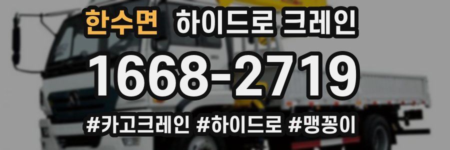 한수면 하이드로 크레인