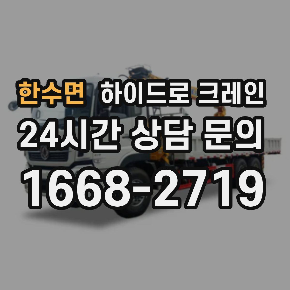 한수면 하이드로 크레인