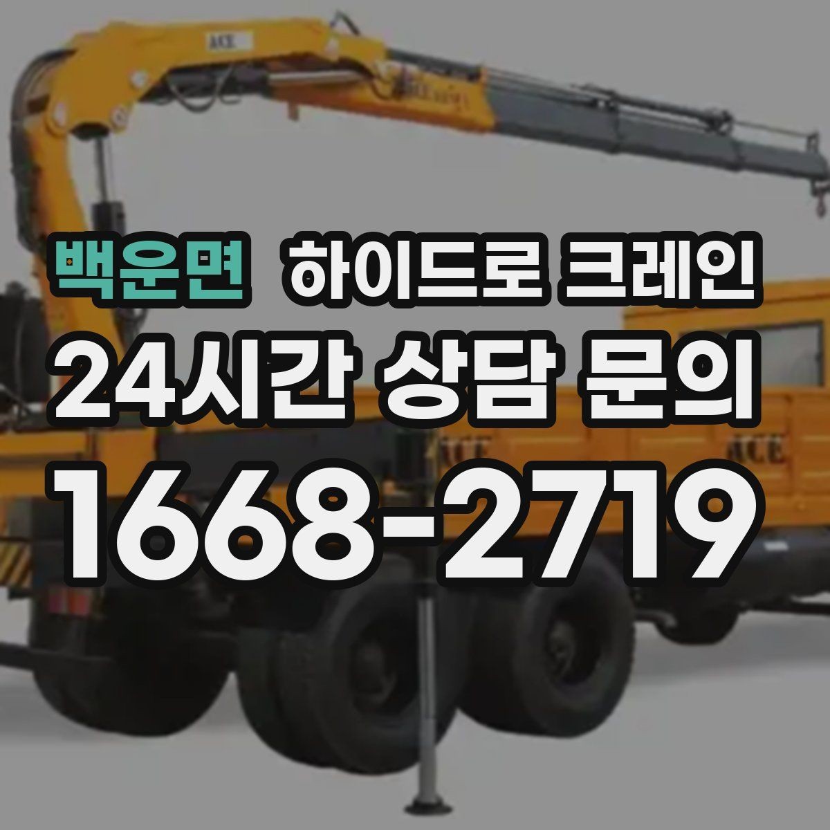 백운면 하이드로 크레인 학교·병원 주변 현장 작업 시 주의