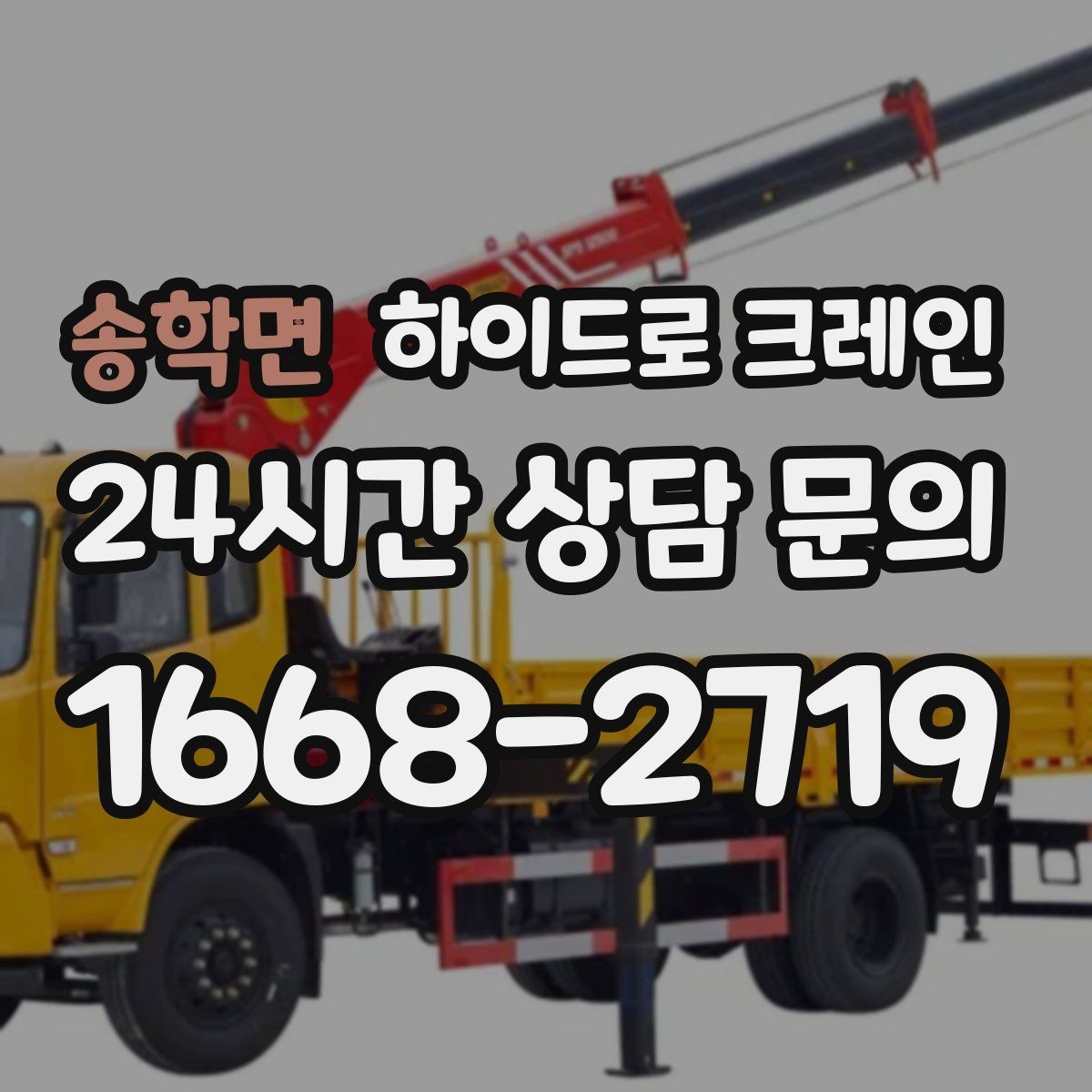 송학면 하이드로 크레인 지하주차장 근처 작업 시 주의사항
