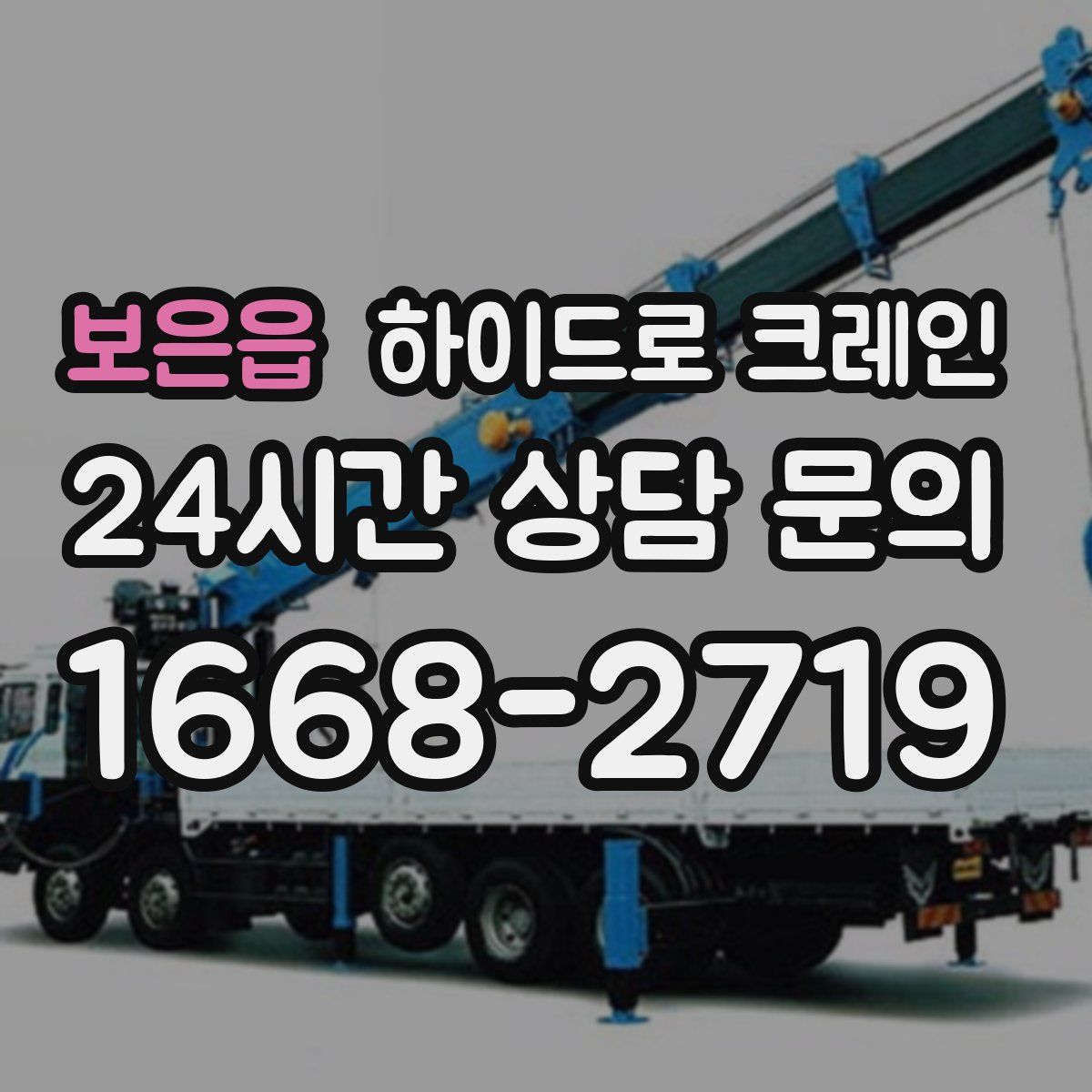 보은읍 하이드로 크레인