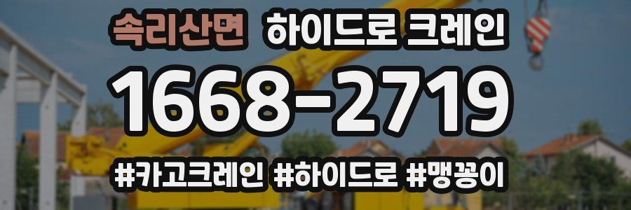 속리산면 하이드로 크레인