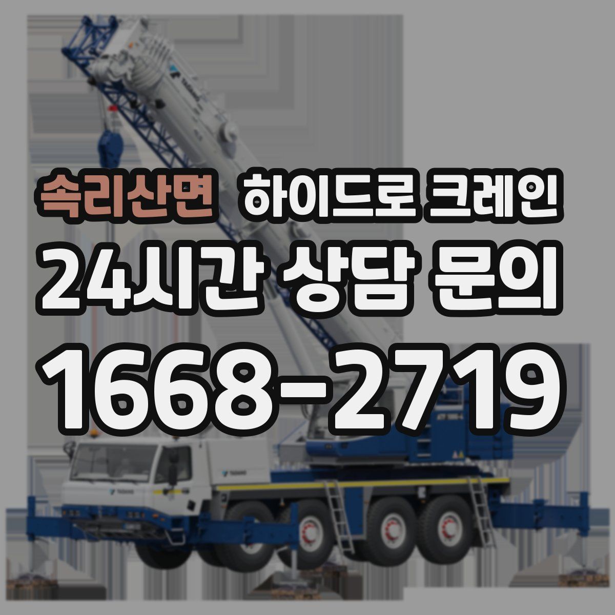 속리산면 하이드로 크레인