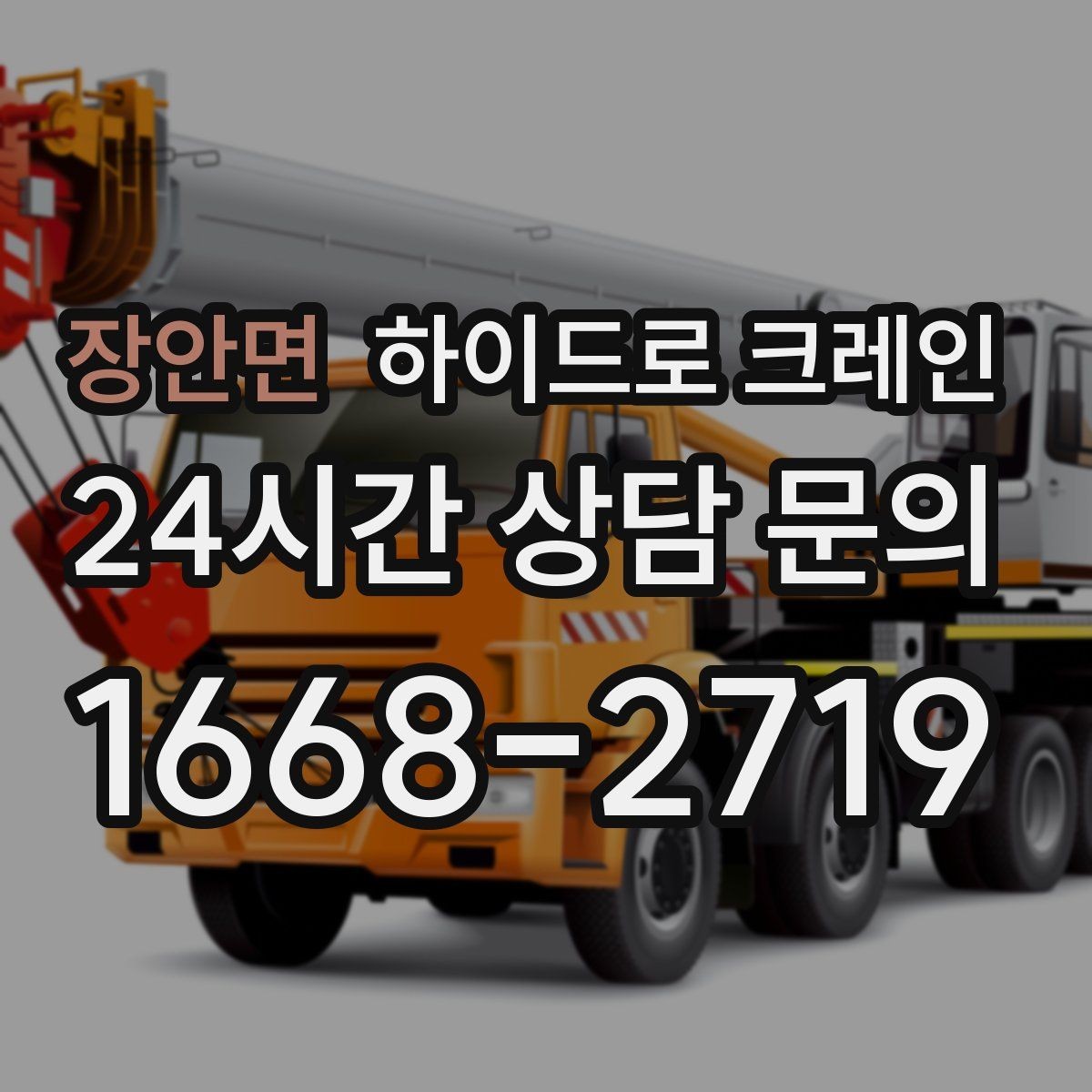 장안면 하이드로 크레인 현장에 크레인 차량이 못 들어갈 때 대안