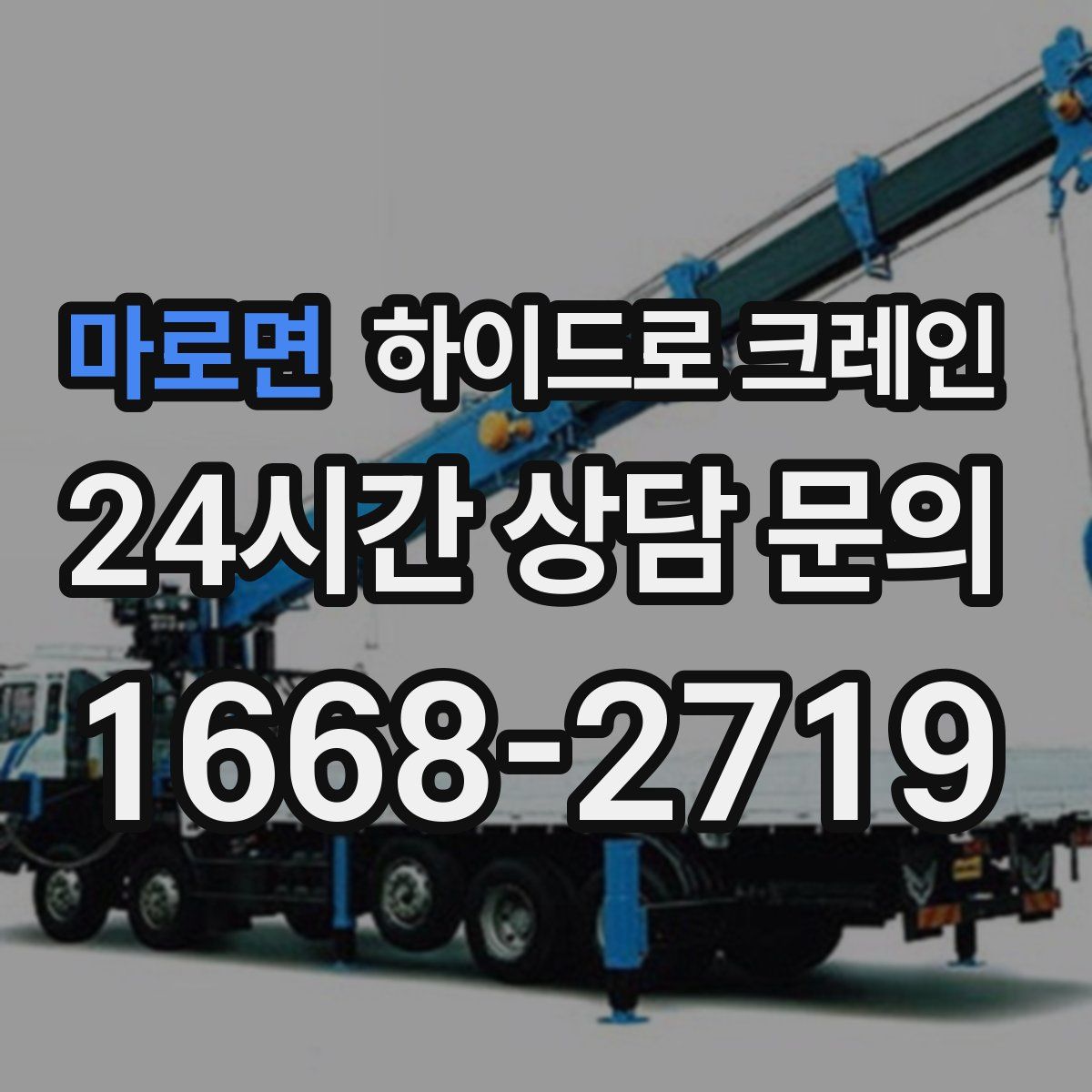 마로면 하이드로 크레인